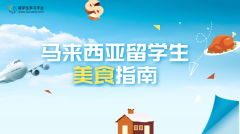 马来西亚留学生美食指南