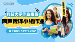 利兹大学同声传译小组作业如何完成?