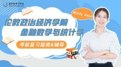 伦敦政治经济学院金融数学与统计复习指南