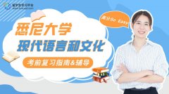 悉尼大学现代语言和文化课程如何掌握考点?