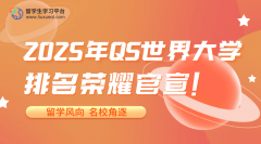 2025年QS世界大学排名荣耀官宣!