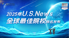 重磅发布：2025年U.S.News全球最佳院校排名新鲜出炉!