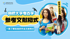 剑桥大学考古学作业的参考文献有哪些格式?