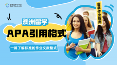 澳洲留学参考文献APA格式怎么弄?
