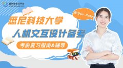 悉尼科技大学人机交互设计备考万能指南