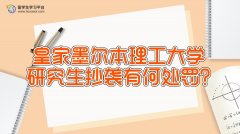 皇家墨尔本理工大学研究生抄袭有何处罚?
