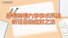 阿德莱德大学学术不端听证会的应对之法