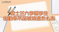 昆士兰大学留学生出勤率不足被劝退怎么办?