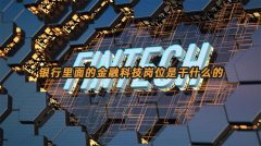 银行里面的金融科技岗位是干什么的工作