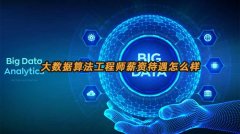 大数据算法工程师薪资待遇怎么样
