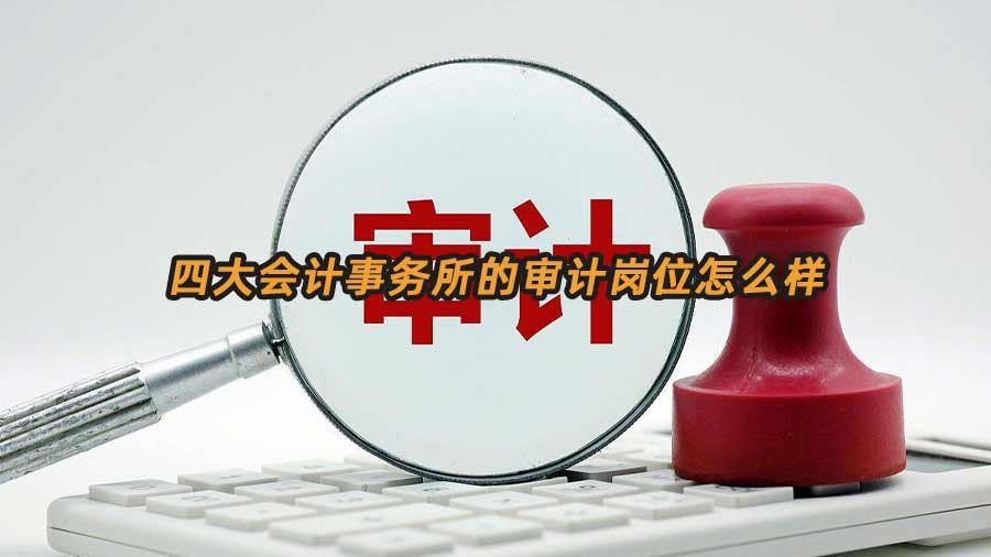 四大会计事务所审计岗