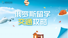 俄罗斯留学交通攻略