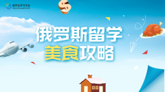 俄罗斯留学美食攻略