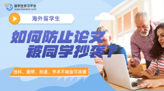 留学生如何防止自己的论文被同学抄袭?