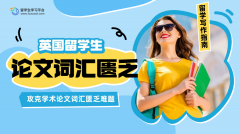 英国留学生写学术论文时词汇匮乏怎么办?
