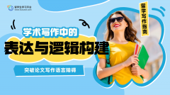 突破语言障碍：英国学术写作中的表达与逻辑构建