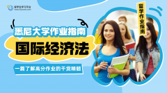 悉尼大学国际经济法作业高分指南