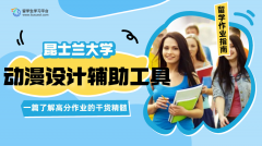 昆士兰大学动漫设计作业辅助工具介绍