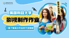 如何出色完成利兹大学影视制作作业?