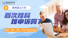 澳洲国立大学首次挂科难申诉吗?