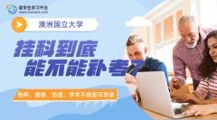 澳洲国立大学挂科到底能不能补考?