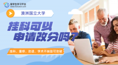 澳大利亚国立大学挂科可以申请改分吗?