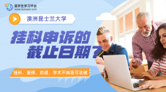 昆士兰大学挂科申诉的截止日期是哪天?