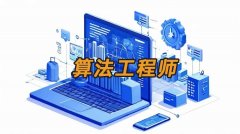 互联网大厂算法工程师岗位职责和任职要求