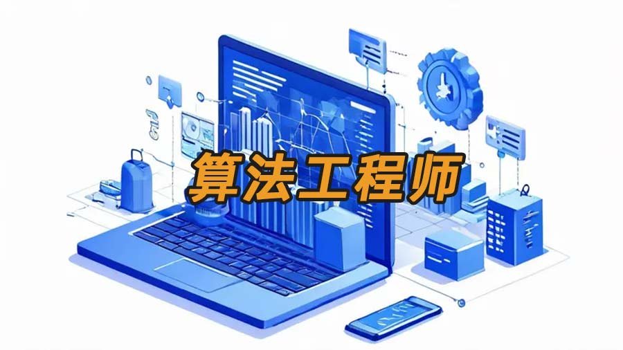 算法工程师
