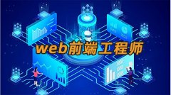web前端工程师的就业前景怎么样