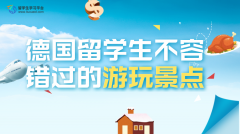 德国留学生不容错过的游玩景点