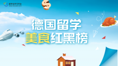 德国留学美食红黑榜