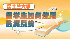 昆士兰大学留学生如何使用选课系统?