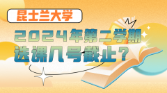 昆士兰大学2024年第二学期选课几号截止?