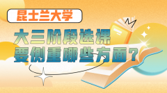 昆士兰大学留学生大三阶段选课要侧重哪些方面?