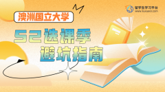 澳洲国立大学S2选课季避坑指南