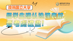 澳洲国立大学留学生确认选课表前要考虑这些!