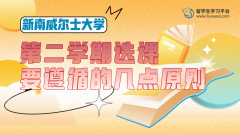 新南威尔士大学机械工程学习技巧汇总