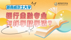 澳洲UNSW银行金融专业怎样学精学透?