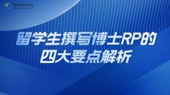 留学生撰写博士RP的四大要点解析