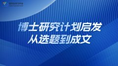 博士研究计划启发：从选题到成文