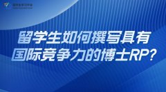 留学生如何撰写具有国际竞争力的博士RP?