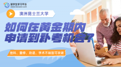 昆士兰大学留学生如何在黄金期内申请到补考机会?