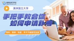 澳洲ANU出分：成绩不佳?手把手教会你如何申请补考