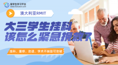 澳洲RMIT大三学生挂科该怎么紧急挽救?