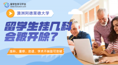 阿德莱德大学留学生挂几科会被开除?