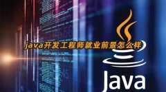 java开发工程师就业前景怎么样