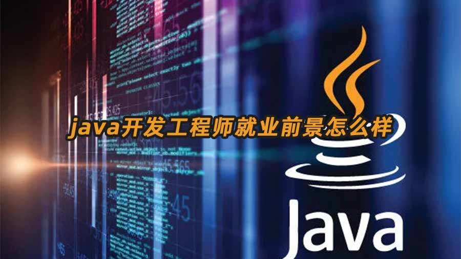 java开发工程师