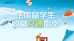 法国留学生必备交通指南