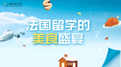 法国留学不容错过的美食盛宴